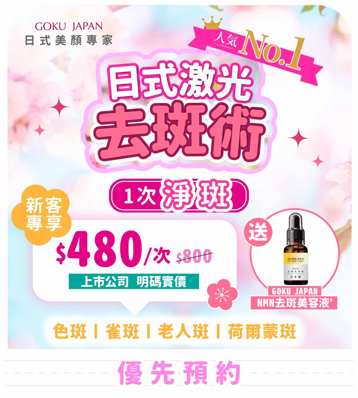 日式激光去斑術 $480 丨1次淨斑，6次無瑕 | Goku Japan